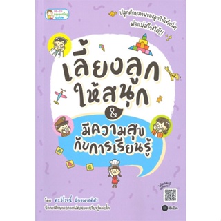 หนังสือ เลี้ยงลูกให้สนุก&amp;มีความสุขกับการเรียนรู้ สนพ.ซีเอ็ดยูเคชั่น หนังสือแม่และเด็ก #อ่านเพลิน