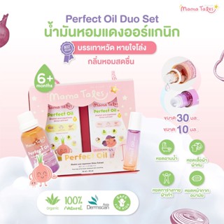 Mama Tales เซตน้ำมันหอมแดง แก้คัดจมูก ภูมิแพ้ SET Perfect Oil สุดคุ้ม ทั้งขนาดใหญ่ 30 มล. และขนาดพกพา 10 มล.