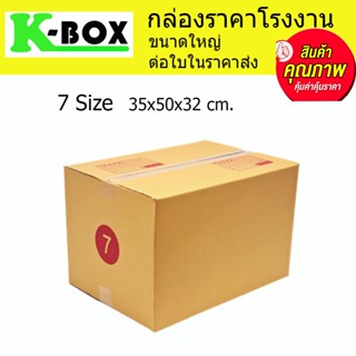 กล่องไปรษณีย์ กล่องพัสดุ น้ำตาลฝาชนสำหรับบรรจุภัณฑ์ไซส์ 7 35x50x31cm.