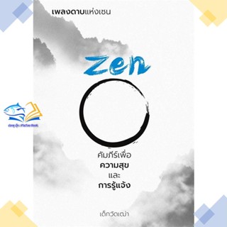 หนังสือ เพลงดาบแห่งเซน Zen คัมภีร์เพื่อความสุขฯ  ผู้แต่ง เด็กวัดเฒ่า สนพ.วิช  หนังสือธรรมะ ศาสนา และปรัชญา