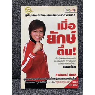 หนังสือ เมื่อยักษ์ตื่น! โดย สิริลักษณ์ ตันศิริ