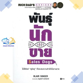 หนังสือ พันธุ์นักขาย : SalesDogs  ผู้แต่ง Blair Singer สนพ.ซีเอ็ดยูเคชั่น  หนังสือการตลาด