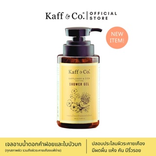 เจลอาบน้ำ สบู่อาบน้ำ Kaff &amp; Co Shower Gel  ผิวไม่แห้ง สบู่ดอกเกลือ ดอกคำฝอย ใบบัวบก แก้ผื่นคันลดบวม ช้ำ ริ้วรอยจางหายย