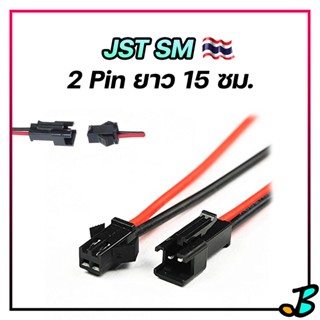 สาย JST SM Connector 2 ขา 2 Pins สายไฟเชื่อมต่อ ปลั๊ก ยาว 15 ซม. 22AWG ราคาต่อคู่, ชุด ตัวผู้ ตัวเมีย ปลั๊กแบต สายสัญญาณ