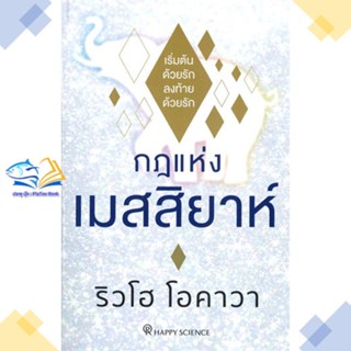 หนังสือ กฎแห่งเมสสิยาห์  ผู้แต่ง ริวโฮ โอคาวา สนพ.Happy Science  หนังสือการพัฒนาตัวเอง how to