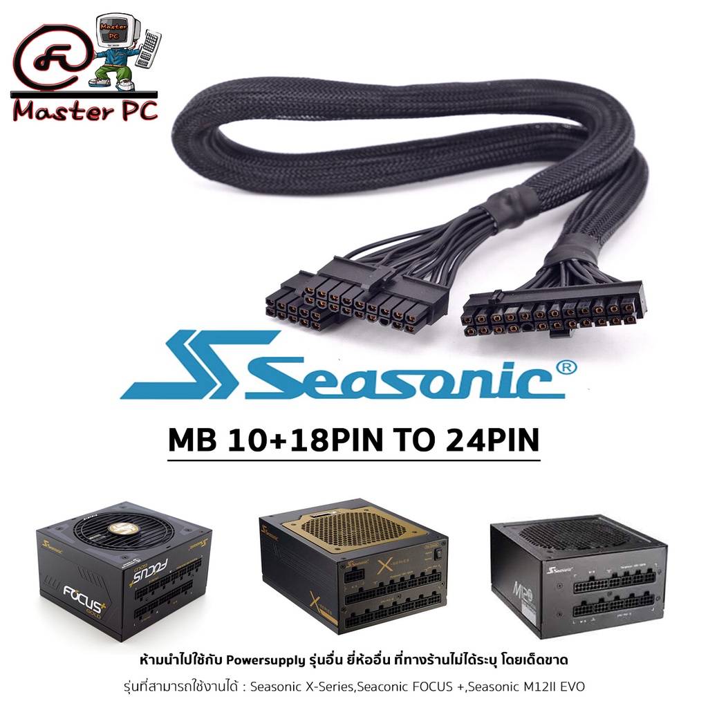 สายไฟเลี้ยงเมนบอร์ด Seasonic 18+10PIN TO 24PIN