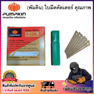 PUMPKIN ใบมีดคัตเตอร์ R-105L Spare Blade ผลิตจากเหล็ก H.C.S สูงด้วยคุณภาพมาตรฐานญี่ปุ่น ขนาดมาตรฐาน 18 มม. หนา 0.5 มม.