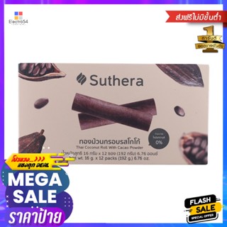 สุธีราทองม้วนกรอบรสโกโก้ 192กรัม Suthera Thong Roll Crispy Cocoa Flavor 192g.