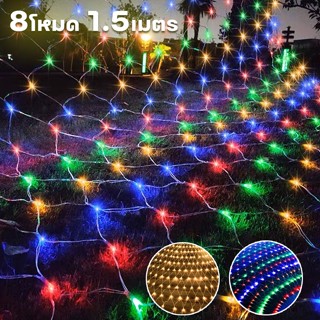 ตาข่ายไฟ ไฟแต่งสวน ไฟม่าน ต่อกันได้ กันน้ำ 96 LED ปรับได้ 8โหมด ยาว 1.5 เมตร มี 2 สี alizaamall