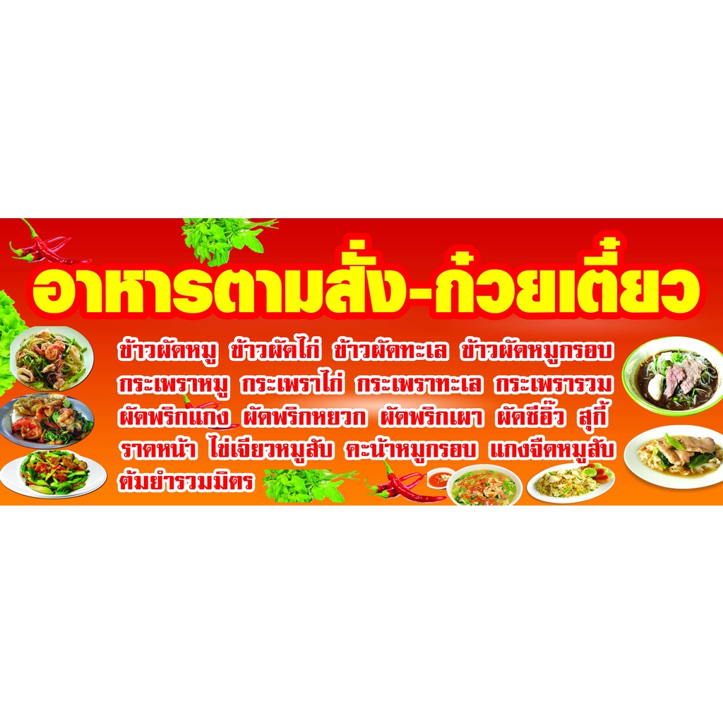 ป้ายไวนิล  อาหารตามสั่ง สีสันสดใส เมนูครบพร้อมขาย มี 4 ขนาดให้เลือก เจาะตาไก่เรียบร้อย
