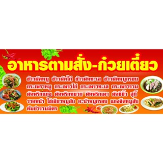 ป้ายไวนิล  อาหารตามสั่ง สีสันสดใส เมนูครบพร้อมขาย มี 4 ขนาดให้เลือก เจาะตาไก่เรียบร้อย