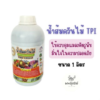 น้ำส้มควันไม้ TPI สารชีวภาพ ป้องกันกำจัดแมลง