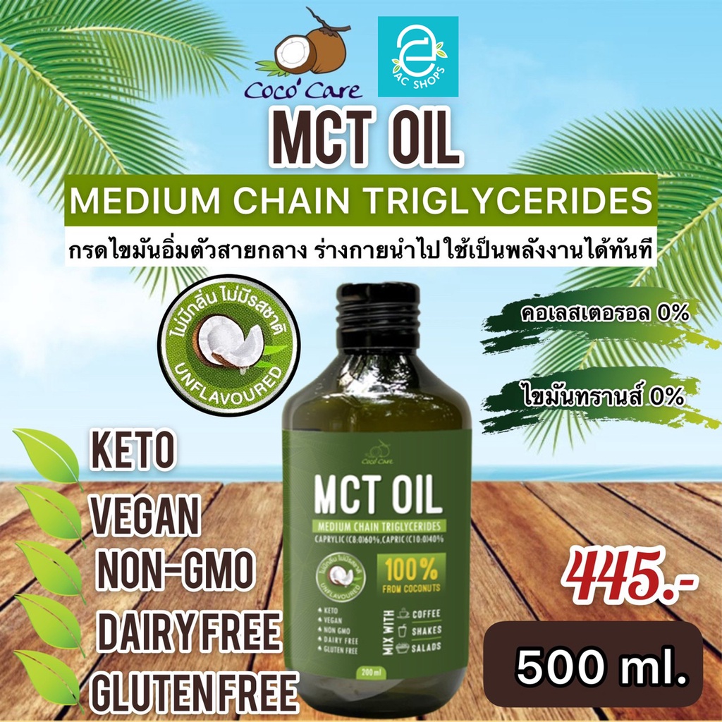 [ พร้อมส่ง ] MCT Oil น้ำมันเอ็มซีที จากมะพร้าว ขนาด 500 มล. ตรา โคโค่แคร์ - Coco Care MCT Coconut based คีโต Keto Diet