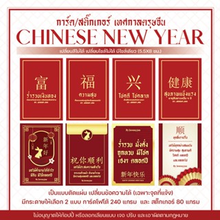 [chinese new year] 1 เซ็ต 20 ใบ อ่านก่อนกดสั่ง สติ๊กเกอร์ตรุษจีน การ์ดตรุษจีน การ์ดอวยพร ตรุษจีน เปลี่ยนข้อความได้