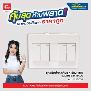 ชุดสวิตช์ทางเดียว 4 ช่อง 16A รุ่นM4N-S41 HACO