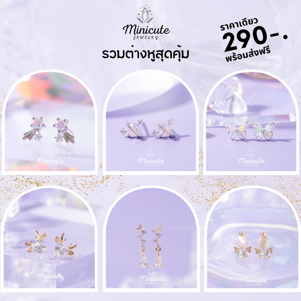 พร้อมส่ง Minicutejewelry ต่างหูเงินแท้925 เครื่องประดับเงินแท้ ต่างหูเงิน มีให้เลือกหลายลาย หร้อมชุดของขวัญ