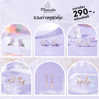 พร้อมส่ง Minicutejewelry🌟 ต่างหูเงินแท้925 เครื่องประดับเงินแท้ ต่างหูเงิน เครื่องประดับ ต่างหูผีเสื้อ ต่างหูพลอย ต่างหู