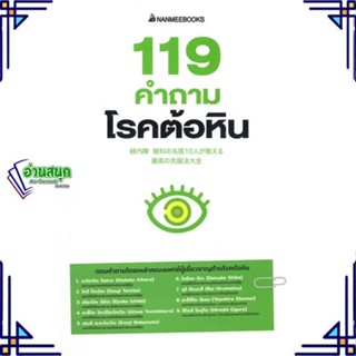 หนังสือ 119 คำถามโรคต้อหิน หนังสือคนรักสุขภาพ ความรู้ทั่วไปเกี่ยวกับสุขภาพ สินค้าพร้อมส่ง #อ่านสนุก