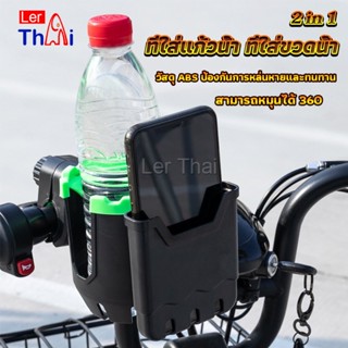 LerThai 2 in 1 ที่วางแก้วน้ำมอเตอร์ไซด์ ที่วางขวดน้ำ วางแก้วน้ำ ติดมอเตอร์ไซ Bicycle Accessories