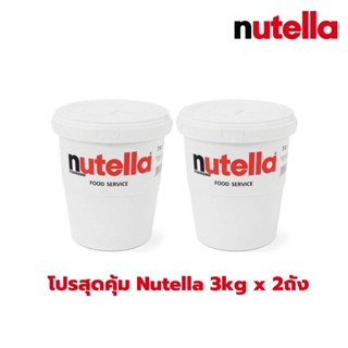 โปรสุดคุ้ม (แพ็คคู่) Nutella Spread 3kg.  นูเทลล่า 3 กก. แบบถัง BBE : 02/2024 ( Nutella 3 kg x 2 ถัง )