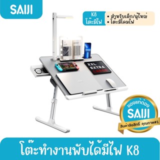 SAIJI รุ่น K8 (Grey) โต๊ะทำงานพับได้ โต๊ะวางโน้ตบุ๊ค Adjustable Laptop สินค้าลิขสิทธิ์แท้