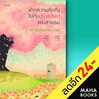 ฝากความคิดถึงไปกับตู้โทรศัพท์แห่งสายลม | Piccolo ลอรา เมสสินา