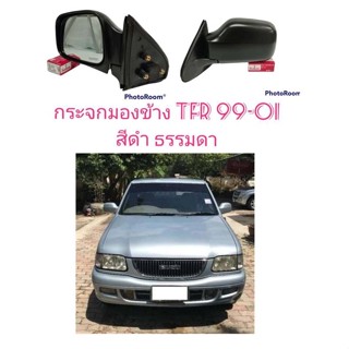 กระจกมองข้าง กระจกส่องข้าง TFR 99 ทีเอฟอาร์ ดราก้อน 2500 สีดำเงา ธรรมดา ปรับมืออย่างดี ตรงรุ่น งานสวย ราคาต่ออัน