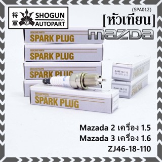 (ราคา/4หัว) หัวเทียนใหม่แท้ irridium ปลายเข็ม เกลียวสั้น MAZDA 2 (1.5),Mazda 3 ตัวแรก 1.6 ปี08-14/ZJ46-18-110/SK16PR-E13