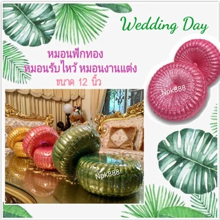 หมอนฟักทอง หมอนแต่งงาน หมอนรับไหว้ งานสวย ปราณีตวิจิตรบรรจง ขนาด 12 นิ้ว มี 10 สี เลือกสีได้ครับ