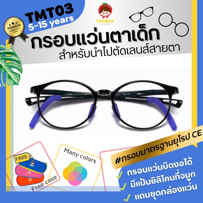 *กรอบแว่นตาเด็ก* แว่นตาเด็ก สำหรับนำไปตัดเลนส์สายตา ยืดหยุ่นดี Tomato รุ่น TMT11 สำหรับ 7-15 ปี