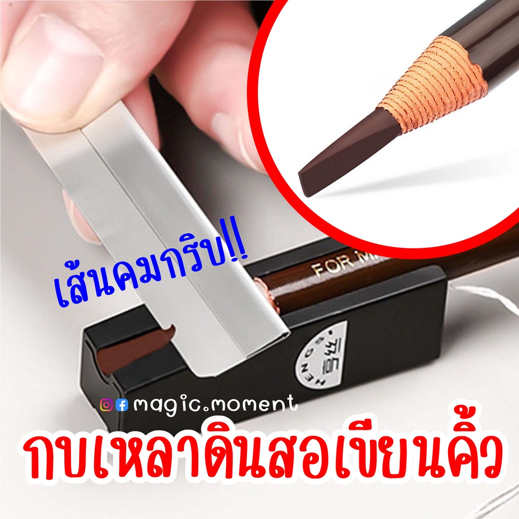 🎁 Free มีดเหลา!! กบเหลาดินสอเขียนคิ้ว เขียนขอบปาก เขียนขอบตา อายไลเนอร์ ใส้ดินสอไม่หัก