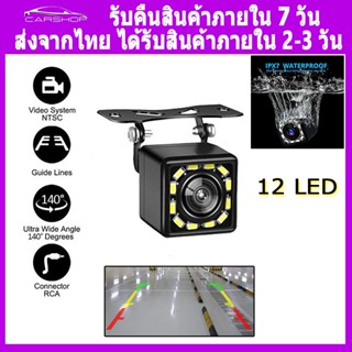 🚛 กล้องติดรถยนต์หน้าหลัง 12LED กล้องหลังรถยนต กล้องถอยหลังติดรถยนต์ กล้องมองหลังติดรถยนต์ กล้องถอยหลัง กล้องมองหลัง กล้องหลัง กล้องหลังติดรถยนต์ กล้องถอย กล้องมองหลังรถยนต์ กล้องถอยหลังรถยนต์ กล้องหลังรถ กล้องหลังติดรถ กล้องติดหลังรถ จอกล้องมองหลัง