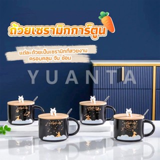 YUANTA แก้วกาแฟเซรามิก ถ้วยกาแฟ มีฝาไม้ปิดและเเถมช้อน Tableware