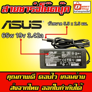 ⚡️ Asus ไฟ 65W 19v 3.42a หัวขนาด 5.5 * 2.5 mm สายชาร์จ อะแดปเตอร์ ชาร์จไฟ โน๊ตบุ๊ค เอซุส Notebook Adapter Charger