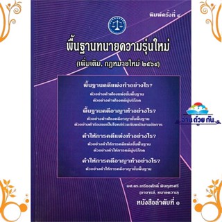 หนังสือ พื้นฐานทนายความรุ่นใหม่ สนพ. เคเอสพีกรุ๊ป อินเตอร หนังสือกฎหมาย กฎหมายทั่วไป