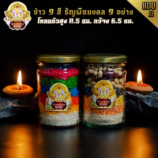 🕉 แบบที่ 11 ข้าวมงคล 9 สี และ ธัญพืชมงคล 9 อย่าง ขวดโหลแก้ว ถวายองค์มหาเทพ 🕉