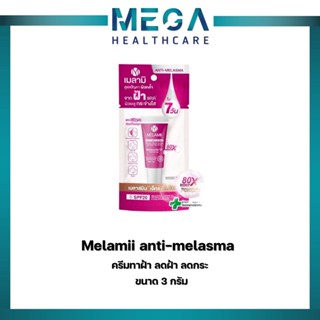 Melamii Anti-Melasma 3/8/15g. เมลามิ แอนตี้ เมลาสม่า เพอร์เฟค ไวท์เซรั่ม แอนด์ สปอต คอลเลคเตอร์ ครีมทาฝ้า ลดฝ้า ลดกระ