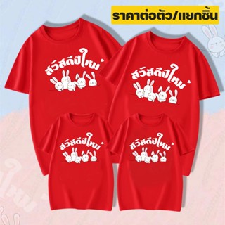 เสื้อยืด สวัสดีปีใหม่ ลายกระต่าย (ผ้าคอตตอน100%) ส่งจากไทย