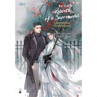 หนังสือกลับมาเกิดใหม่เป็นซูเปอร์โมเดล 3,มั่วเฉินฮวน (Mo Chen Huan)#cafebooksshop