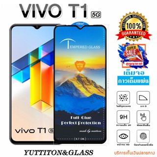 ฟิล์มกระจก VIVO T1 5G เต็มจอ กาวเต็มแผ่น พร้อมส่ง