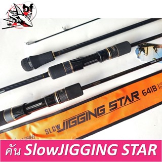 คันเบ็ด คัน ELEKTRA Slow Jigging Star คันท่อนเดียว คันไลน์จิ๊ก