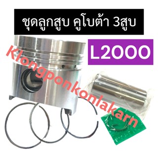 ชุดลูกสูบ + แหวนลูกสูบ คูโบต้า 3สูบ L2000 (76มิล) ลูกสูบคูโบต้า3สูบ ลูกสูบL2000 ชุดลูกสูบL2000 ลูกสูบ20แรง ลูกสูบ76มิล