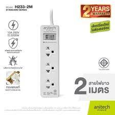 (H233-2M) Anitech ปลั๊กไฟมาตรฐาน มอก. 3 ช่อง 1 สวิตช์ รุ่น H233-2M สายยาว 2 เมตร รับประกันสูงสุด 10 ปี