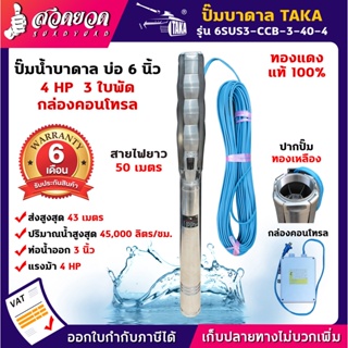 TAKA 6SUS3-CCB-3-40-4 ปั๊มน้ำบาดาล [กล่องควบคุม] 4 แรง บ่อ 6 นิ้ว ท่อ 3 นิ้ว สายไฟยาว 50 เมตร 220V ซัมเมอร์ส4แรง