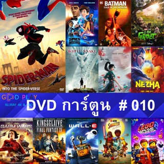 DVD หนังการ์ตูน  #010