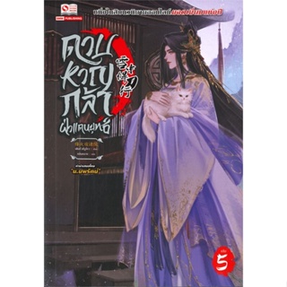 หนังสือดาบหาญกล้าฝ่าแดนยุทธ์ ล.5,เฟิงหั่วซี่จูโหว#cafebooksshop