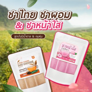 [ของแท้ 100%] ชาบ้านศิรินภา ชาหน้าใส ฟื้นฟูผิวจากภายใน ชาผอม ชาชมพู ชาไทย ชาลดน้ำหนัก ชาลดหุ่น Thai Tea ชา ชาผิวขาว