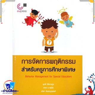 หนังสือ การจัดการพฤติกรรมสำหรับครูการศึกษาพิเศษ สนพ.ศูนย์หนังสือจุฬา หนังสืออ่านนอกเวลา วรรณคดีไทย