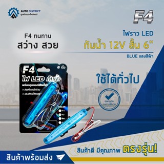 ⚡F4 ไฟราว LED กันน้ำ 12V สั้น 6" BLUE (แสงสีฟ้า) จำนวน 1 อัน⚡