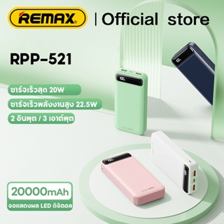 Remax RPP-521 Power Bank 20000 mAh PD22.5W พาวเวอร์แบงค์ชาร์จเร็วแบบพกพา ของแท้ 100% รับประกัน 1 ป